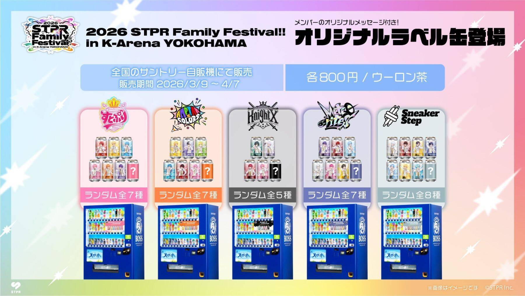 「すとぷり」STPR Family×サントリー初コラボ！メンバーのメッセージ付きオリジナルラベル缶が全国の自販機に登場
