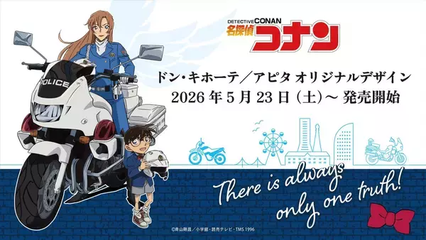 「名探偵コナン×ドン・キホーテ／アピタ」オリジナルグッズが5月23日発売！帝丹高校の上下セットやタオル、ぬいティッシュケースが登場