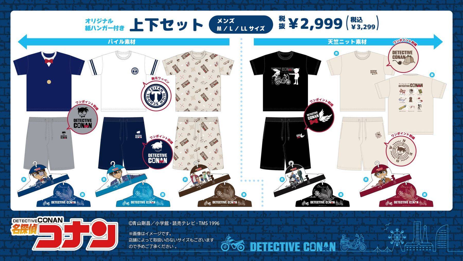 「名探偵コナン×ドン・キホーテ／アピタ」オリジナルグッズが5月23日発売！帝丹高校の上下セットやタオル、ぬいティッシュケースが登場