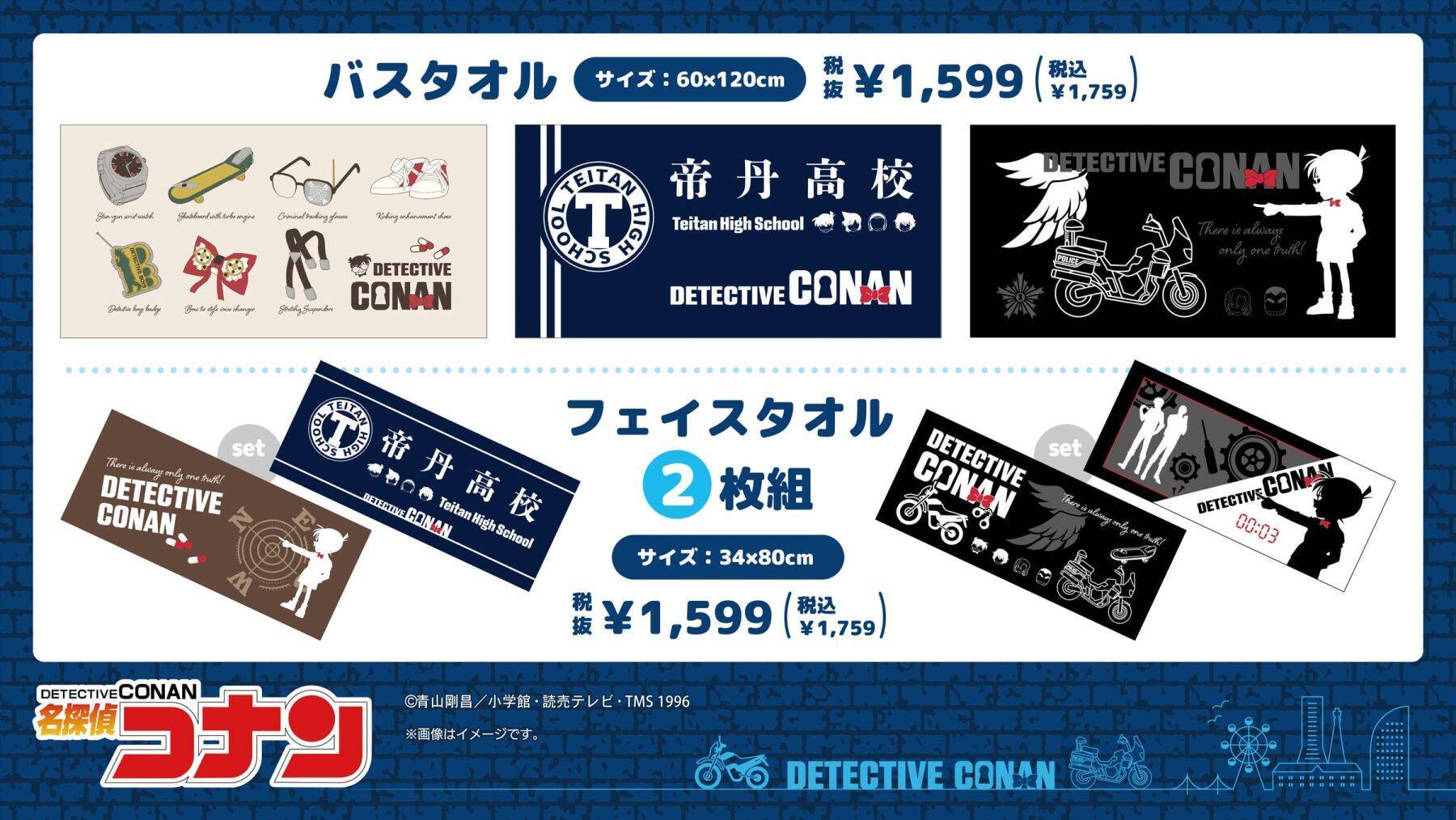 「名探偵コナン×ドン・キホーテ／アピタ」オリジナルグッズが5月23日発売！帝丹高校の上下セットやタオル、ぬいティッシュケースが登場