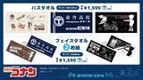 「「名探偵コナン×ドン・キホーテ／アピタ」オリジナルグッズが5月23日発売！帝丹高校の上下セットやタオル、ぬいティッシュケースが登場」の画像4