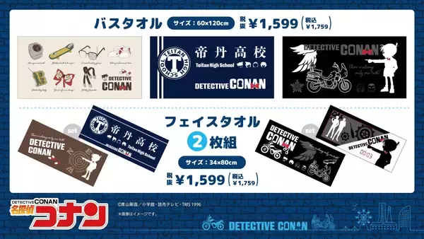 「「名探偵コナン×ドン・キホーテ／アピタ」オリジナルグッズが5月23日発売！帝丹高校の上下セットやタオル、ぬいティッシュケースが登場」の画像