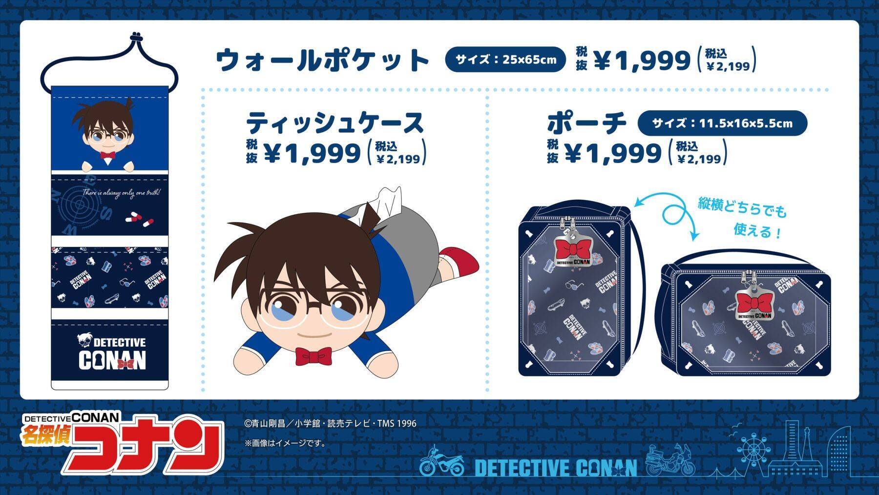 「名探偵コナン×ドン・キホーテ／アピタ」オリジナルグッズが5月23日発売！帝丹高校の上下セットやタオル、ぬいティッシュケースが登場