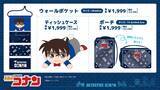 「「名探偵コナン×ドン・キホーテ／アピタ」オリジナルグッズが5月23日発売！帝丹高校の上下セットやタオル、ぬいティッシュケースが登場」の画像5