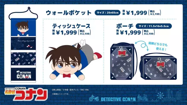 「「名探偵コナン×ドン・キホーテ／アピタ」オリジナルグッズが5月23日発売！帝丹高校の上下セットやタオル、ぬいティッシュケースが登場」の画像