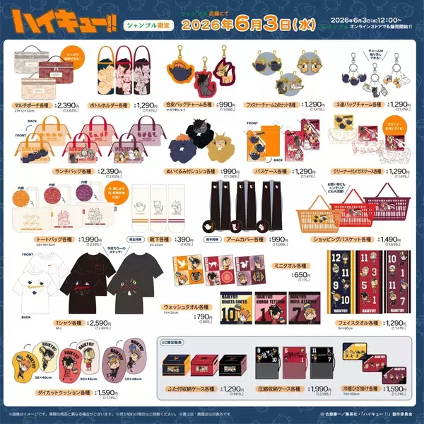 「ハイキュー!!×シャンブル」コラボグッズが6月3日発売！マルチポーチ・ぬいぐるみ付シュシュ・Tシャツなど20種以上が登場