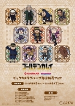 「ゴールデンカムイ×くまみね」6月2日よりデフォルメイラストグッズがビックカメラグループに登場！杉元やアシㇼパたちが勢揃い