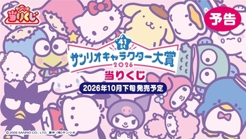 「2026年サンリオキャラクター大賞当りくじ」10月下旬発売！クッションやサガラ刺繍チャームがハズレなしで当たる