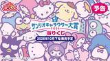 「「2026年サンリオキャラクター大賞当りくじ」10月下旬発売！クッションやサガラ刺繍チャームがハズレなしで当たる」の画像2