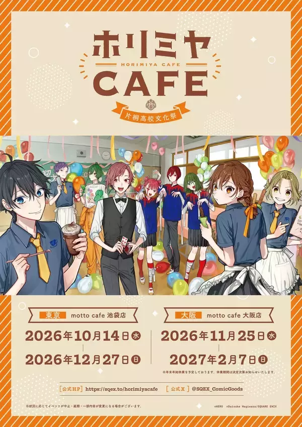 「『ホリミヤ』堀や宮村が文化祭を満喫♪ 15周年記念カフェが10月14日開幕＆苺テーマのPOP UP SHOPも」の画像