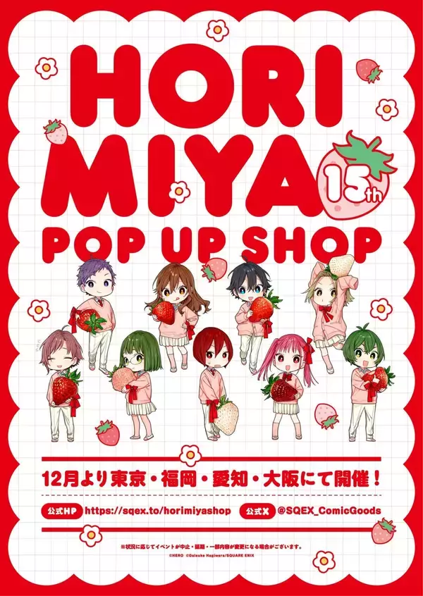 「『ホリミヤ』堀や宮村が文化祭を満喫♪ 15周年記念カフェが10月14日開幕＆苺テーマのPOP UP SHOPも」の画像