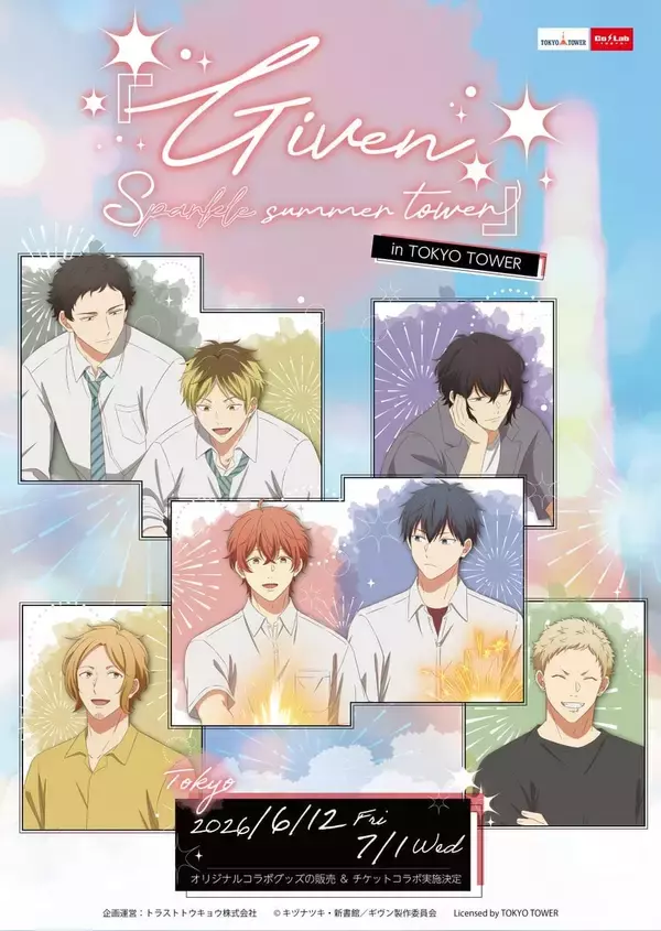 「ギヴン×東京タワー」コラボイベントが6月12日開幕！描き下ろし缶バッジや夏色の東京限定グッズが登場
