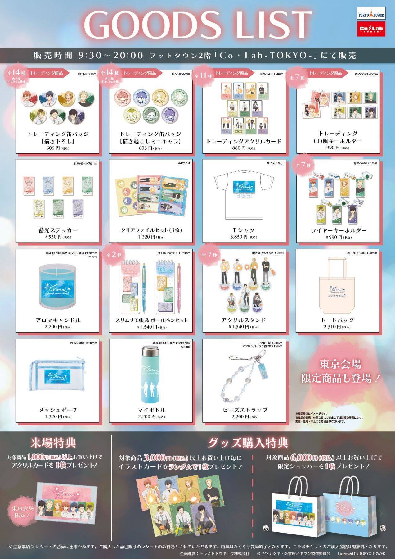 「ギヴン×東京タワー」コラボイベントが6月12日開幕！描き下ろし缶バッジや夏色の東京限定グッズが登場