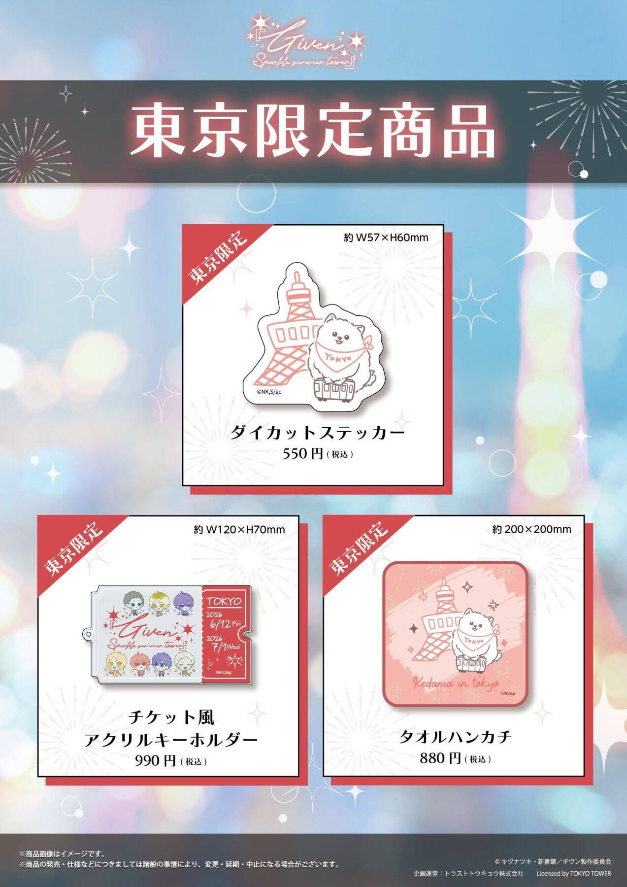 「ギヴン×東京タワー」コラボイベントが6月12日開幕！描き下ろし缶バッジや夏色の東京限定グッズが登場