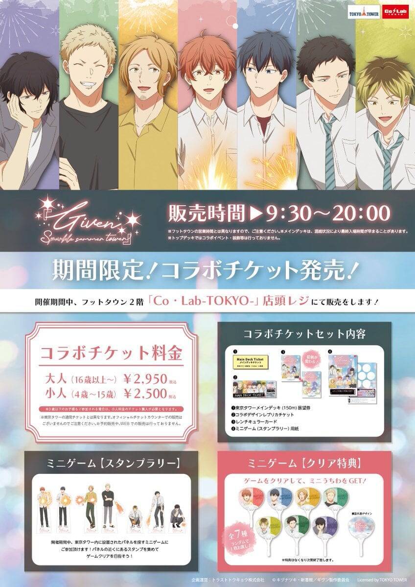 「ギヴン×東京タワー」コラボイベントが6月12日開幕！描き下ろし缶バッジや夏色の東京限定グッズが登場