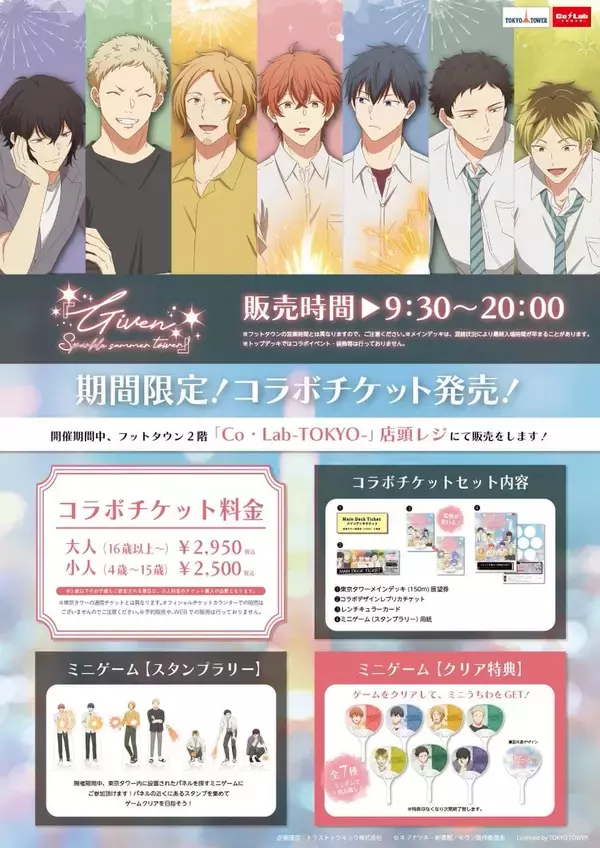 「「ギヴン×東京タワー」コラボイベントが6月12日開幕！描き下ろし缶バッジや夏色の東京限定グッズが登場」の画像