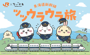 『映画ちいかわ』×JR東海 ツツウラウラ旅が7月8日開催！ステッカーやミニトートのノベルティが登場