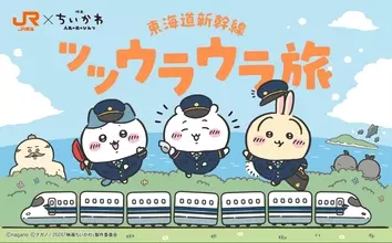 『映画ちいかわ』×JR東海“ツツウラウラ旅”が7月8日開催！ステッカーやミニトートのノベルティが登場
