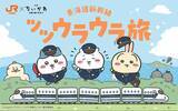 「『映画ちいかわ』×JR東海 ツツウラウラ旅が7月8日開催！ステッカーやミニトートのノベルティが登場」の画像2