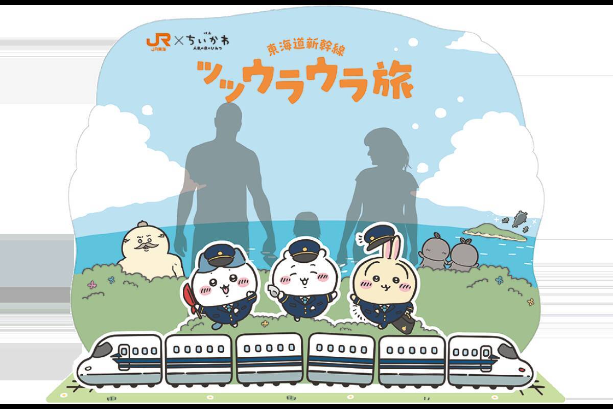 『映画ちいかわ』×JR東海 ツツウラウラ旅が7月8日開催！ステッカーやミニトートのノベルティが登場