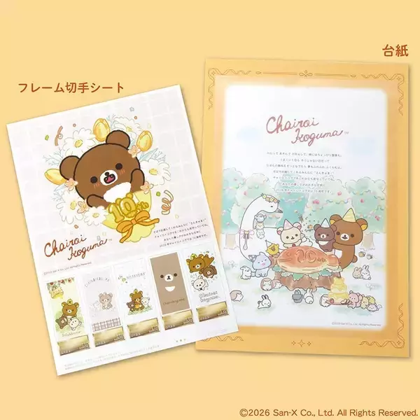 「「チャイロイコグマ」10周年フレーム切手が7月13日受注開始！おでかけ姿のぬいぐるみキーホルダー付き」の画像