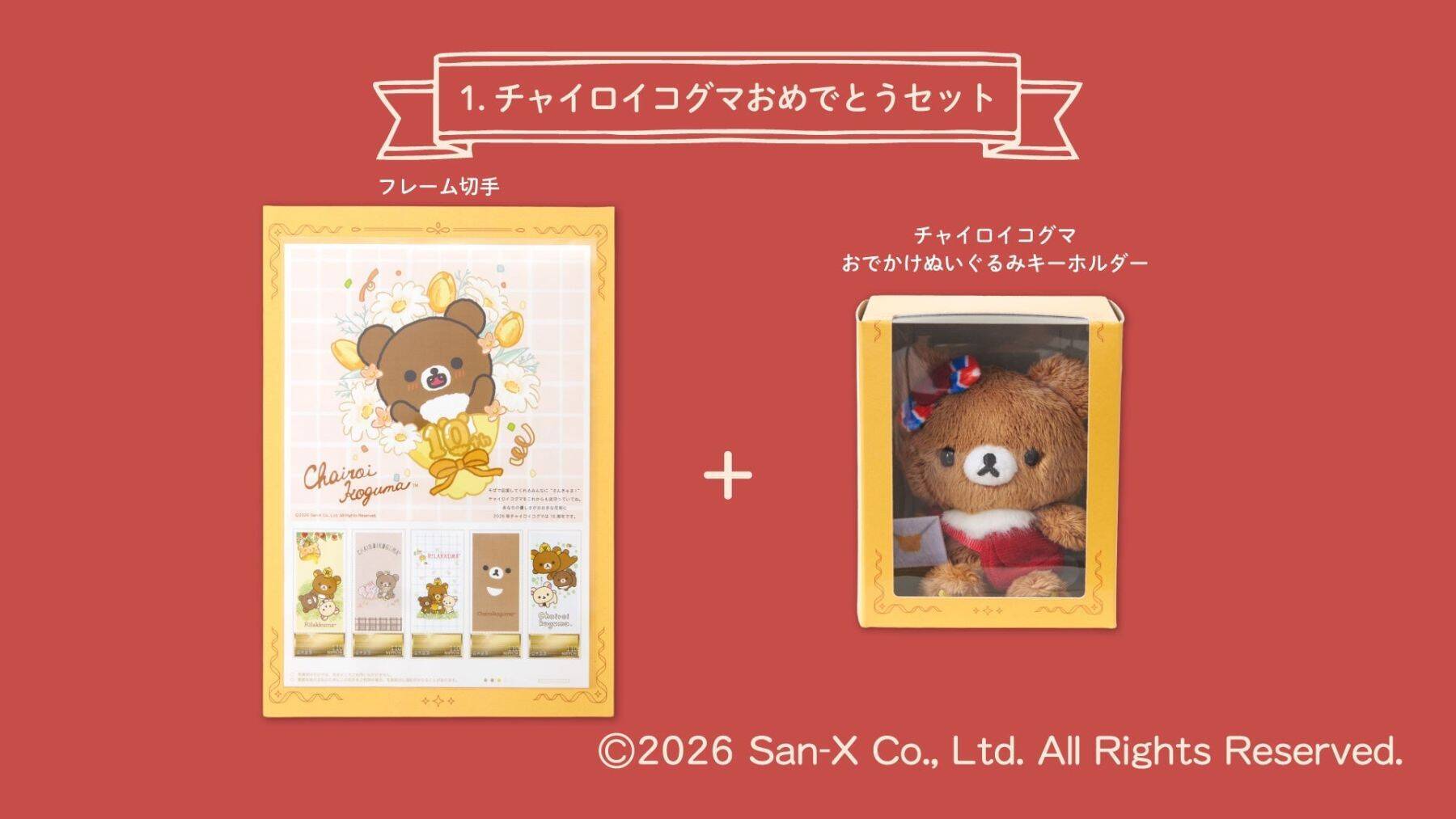 「チャイロイコグマ」10周年フレーム切手が7月13日受注開始！おでかけ姿のぬいぐるみキーホルダー付き