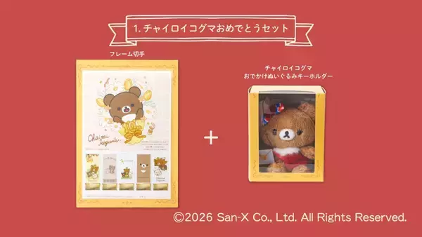 「「チャイロイコグマ」10周年フレーム切手が7月13日受注開始！おでかけ姿のぬいぐるみキーホルダー付き」の画像