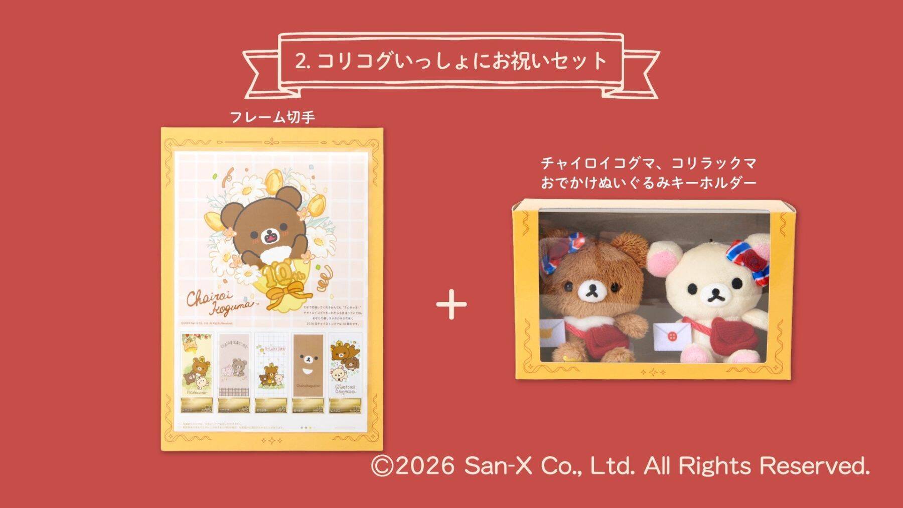 「チャイロイコグマ」10周年フレーム切手が7月13日受注開始！おでかけ姿のぬいぐるみキーホルダー付き