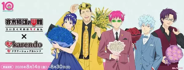 「斉木楠雄が花束を抱えて登場♪『斉木楠雄のΨ難』×karendoが8月14日開幕！缶バッジ全10種＆生花ブーケも」の画像