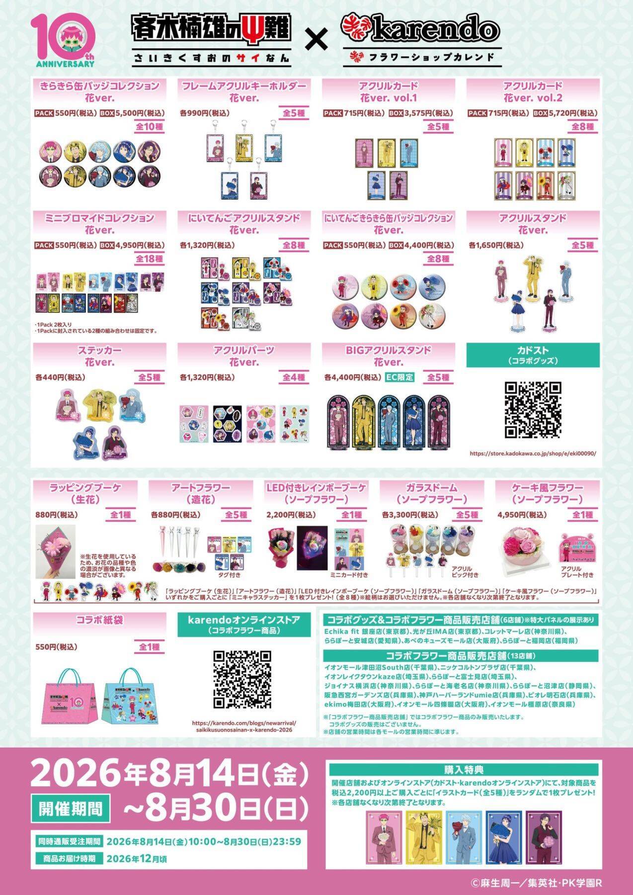 斉木楠雄が花束を抱えて登場♪『斉木楠雄のΨ難』×karendoが8月14日開幕！缶バッジ全10種＆生花ブーケも