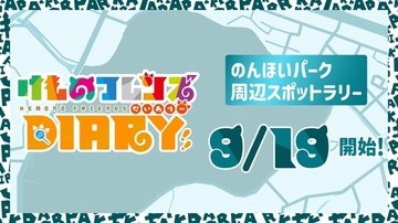 『けものフレンズダイアリー』にのんほいパークが参加！スポットカードを集めて動物保護に貢献、12月27日まで