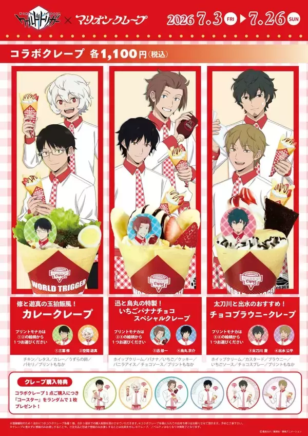 「「ワールドトリガー×マリオンクレープ」コラボが7月3日スタート！エプロン姿の修＆遊真らの描き下ろしクレープが登場」の画像