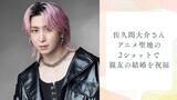 「Snow Man佐久間大介、親友の結婚に”全力祝福”！ アニメ聖地でのテンション爆上げ2ショットに「めだたすぎるーーーっ！！」」の画像1