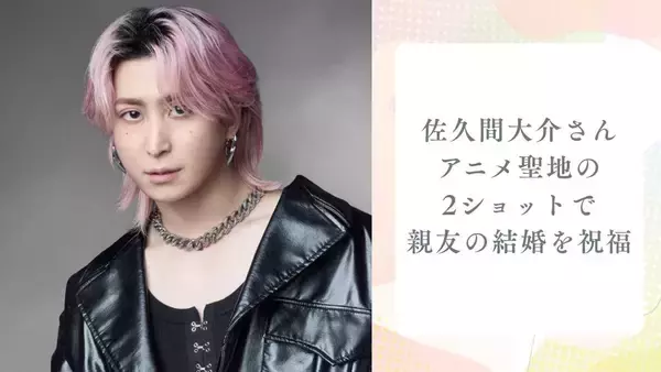 「Snow Man佐久間大介、親友の結婚に”全力祝福”！ アニメ聖地でのテンション爆上げ2ショットに「めだたすぎるーーーっ！！」」の画像