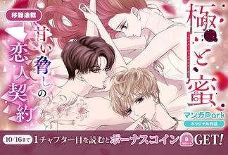 『極と蜜～アフターシャンパンコール～』が「マンガPark」で移籍連載中！読書チャレンジは10/16まで