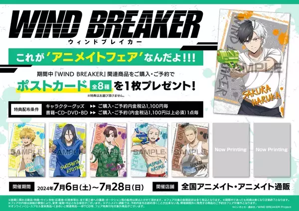 「『WIND BREAKER』アニメイトフェアが開催決定！水着姿のボウフウリンに「柊さんバケツおろして」」の画像