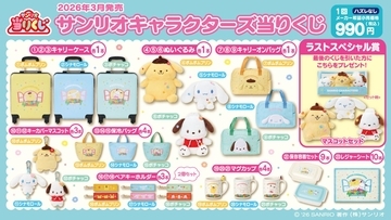 「サンリオキャラクターズ当りくじ」3月21日発売！ポムポムプリン・シナモロール・ポチャッコのキャリーケースやぬいぐるみなど全23種