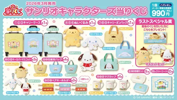 「サンリオキャラクターズ当りくじ」3月21日発売！ポムポムプリン・シナモロール・ポチャッコのキャリーケースやぬいぐるみなど全23種