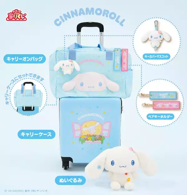 「「サンリオキャラクターズ当りくじ」3月21日発売！ポムポムプリン・シナモロール・ポチャッコのキャリーケースやぬいぐるみなど全23種」の画像