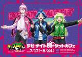「『魔入りました！入間くん』デビ・ナイト魔ーケットカフェが7月17日開催！入間の魔界バーガーやネオン風グッズが登場」の画像1