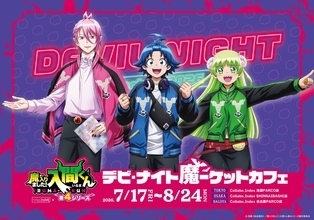 『魔入りました！入間くん』デビ・ナイト魔ーケットカフェが7月17日開催！入間の魔界バーガーやネオン風グッズが登場