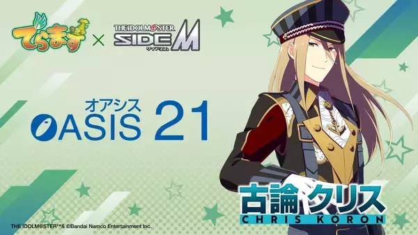 「『アイドルマスター SideM』×名古屋「でらます」が8月3日開幕！DRAMATIC STARSが公式アンバサダーに」の画像