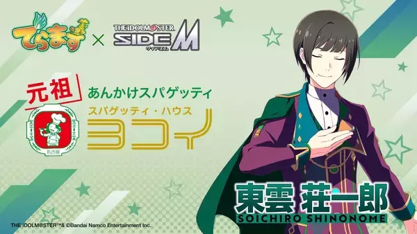 「『アイドルマスター SideM』×名古屋「でらます」が8月3日開幕！DRAMATIC STARSが公式アンバサダーに」の画像