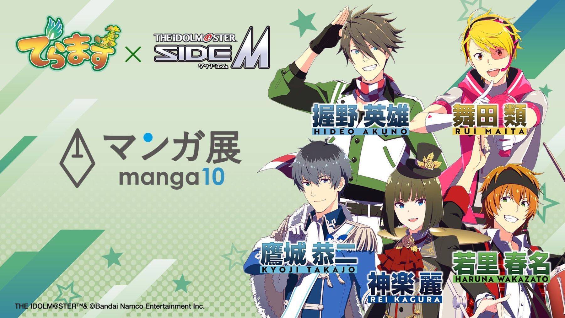 『アイドルマスター SideM』×名古屋「でらます」が8月3日開幕！DRAMATIC STARSが公式アンバサダーに