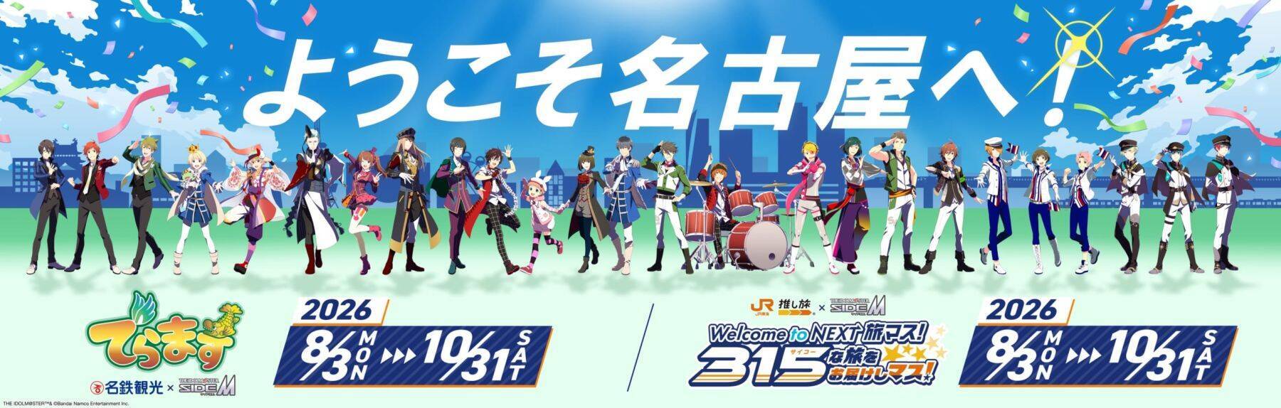 『アイドルマスター SideM』×名古屋「でらます」が8月3日開幕！DRAMATIC STARSが公式アンバサダーに