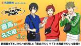 「『アイドルマスター SideM』×名古屋「でらます」が8月3日開幕！DRAMATIC STARSが公式アンバサダーに」の画像3
