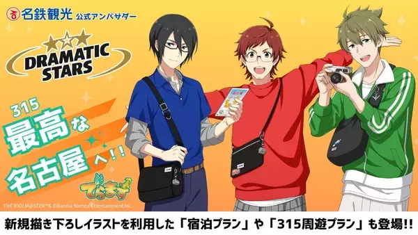 「『アイドルマスター SideM』×名古屋「でらます」が8月3日開幕！DRAMATIC STARSが公式アンバサダーに」の画像