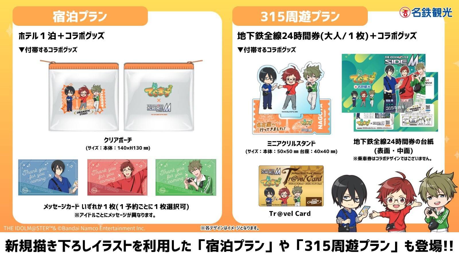 『アイドルマスター SideM』×名古屋「でらます」が8月3日開幕！DRAMATIC STARSが公式アンバサダーに