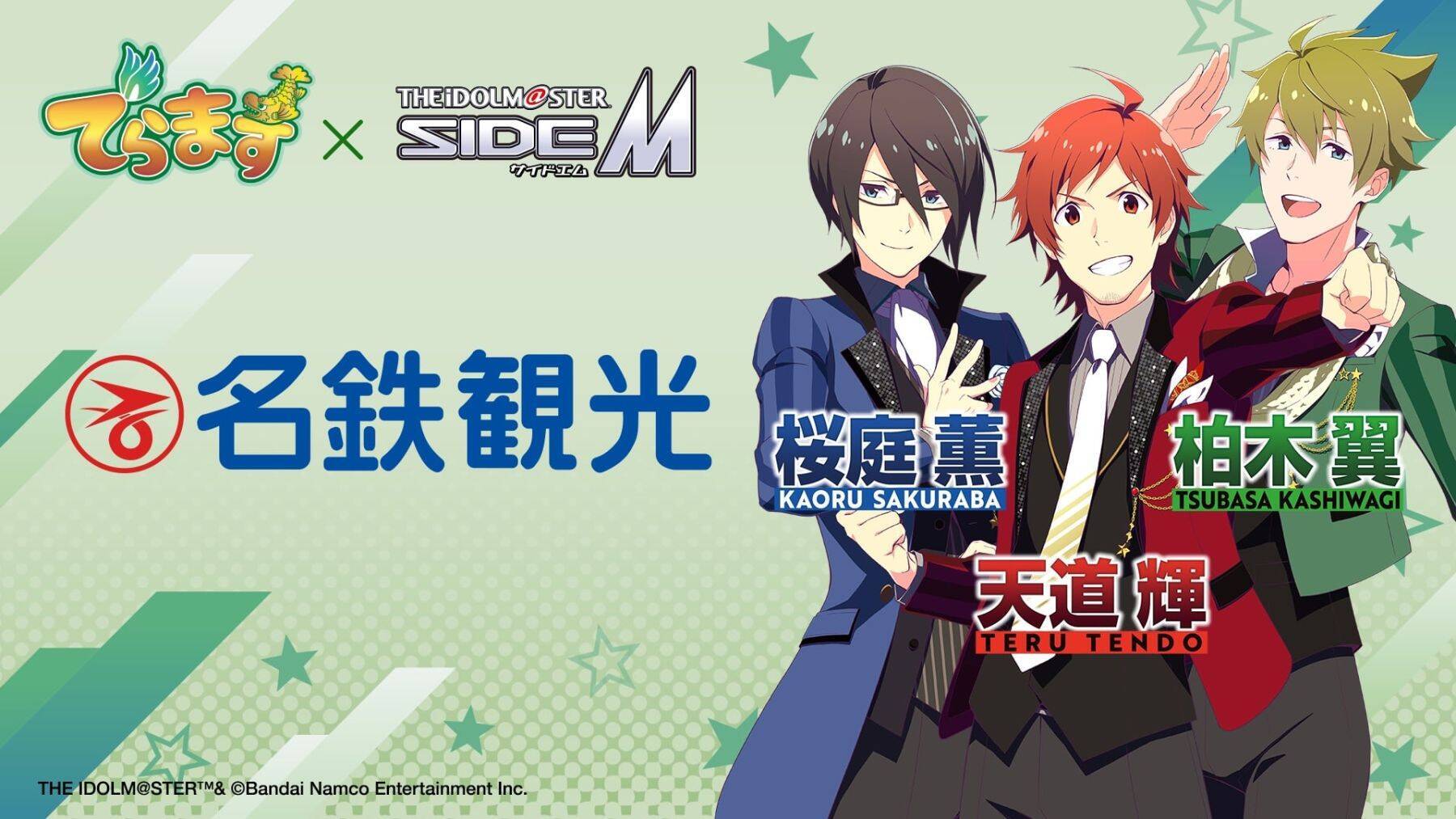『アイドルマスター SideM』×名古屋「でらます」が8月3日開幕！DRAMATIC STARSが公式アンバサダーに