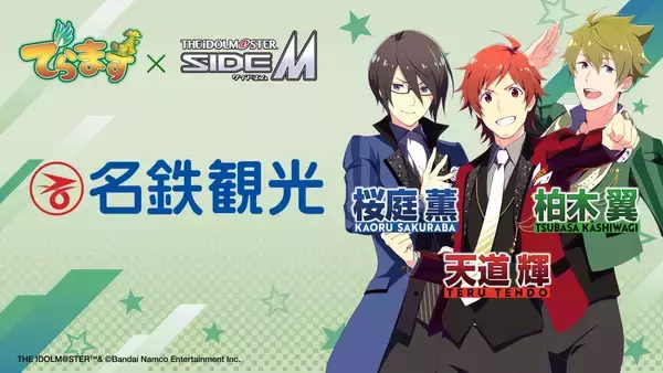 「『アイドルマスター SideM』×名古屋「でらます」が8月3日開幕！DRAMATIC STARSが公式アンバサダーに」の画像
